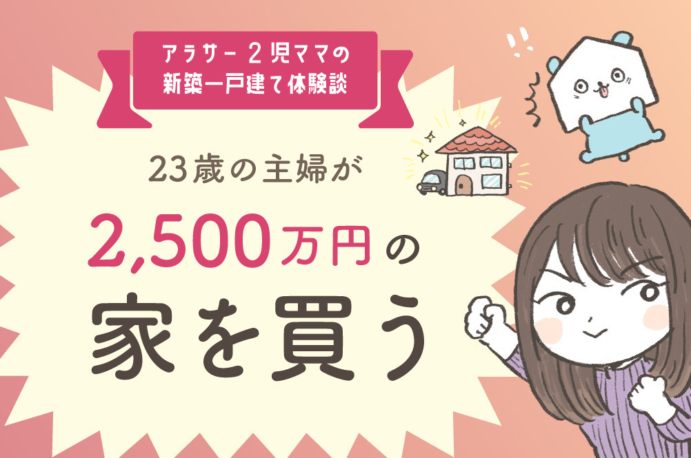 23歳の主婦が2500万円の家を買う
