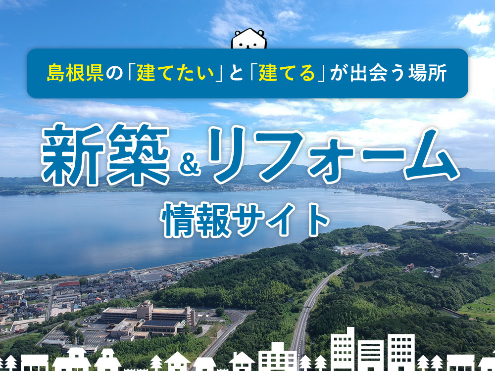島根県の家づくり情報サイト『ピース島根』とは