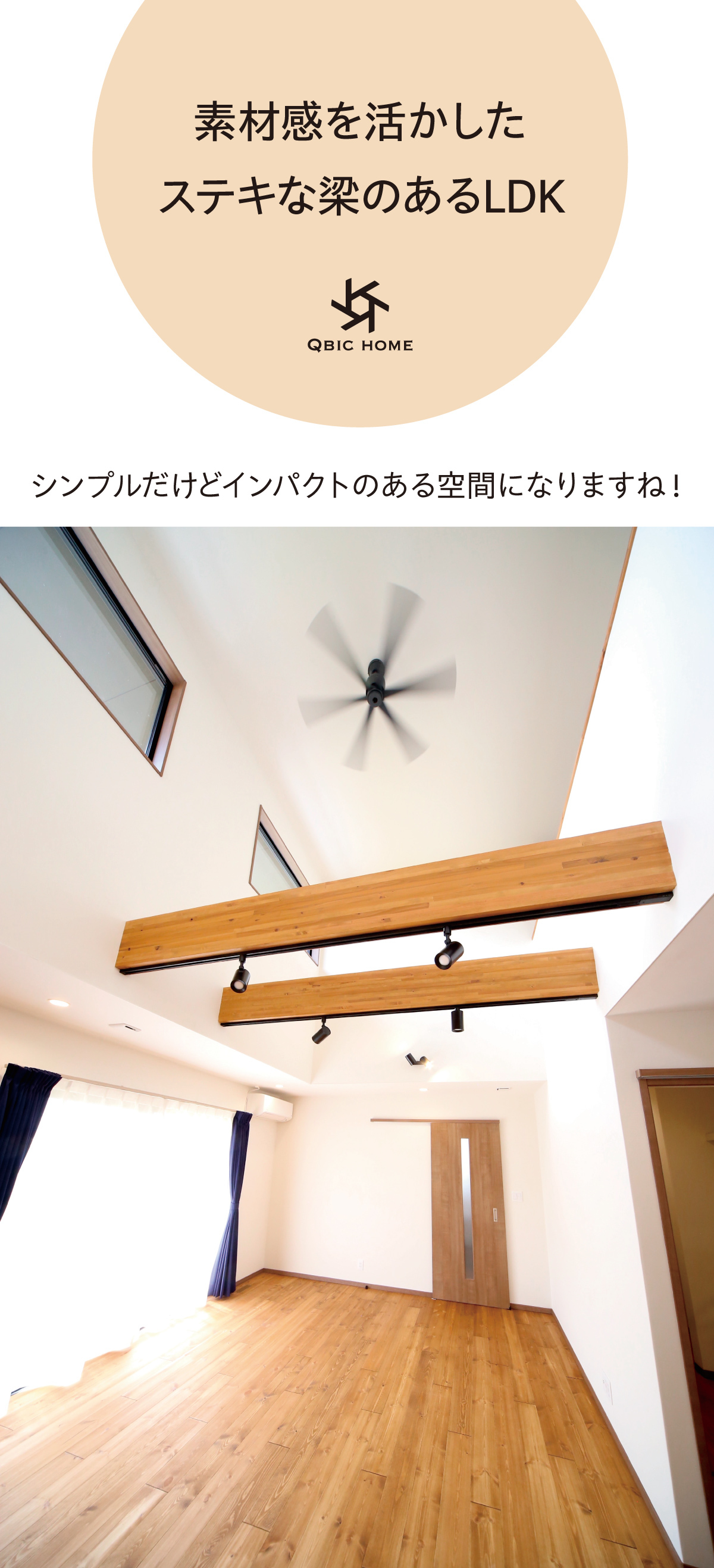 特集：梁のあるLDK　キュービックホーム