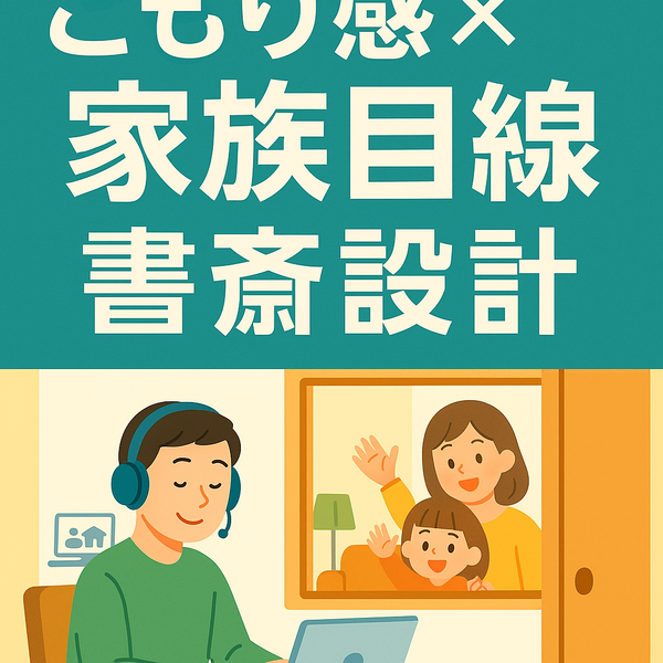 書斎を作ろう！リモートワーク対応！“こもり感”と“家族目線”を両立