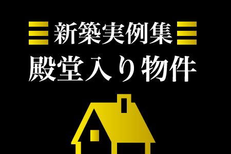 新築実例集【殿堂入り】ランキング