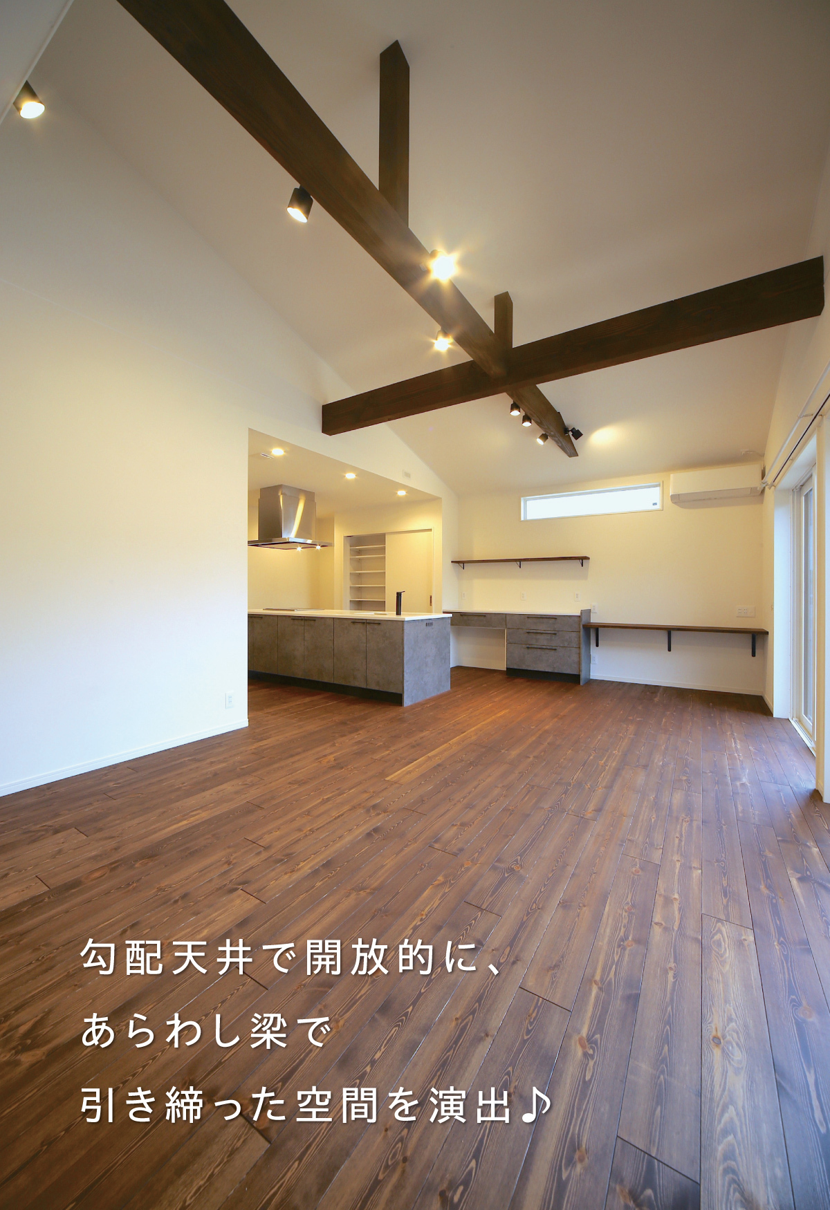 空間を引き締める 勾配天井+あらわし梁のある家