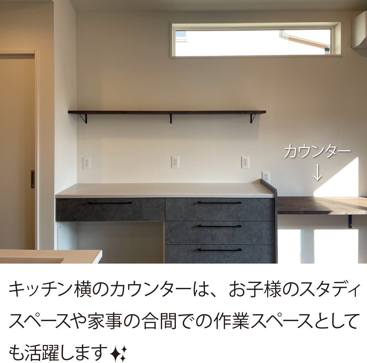 キッチン横のカウンター　作業スペース　スタディコーナー
