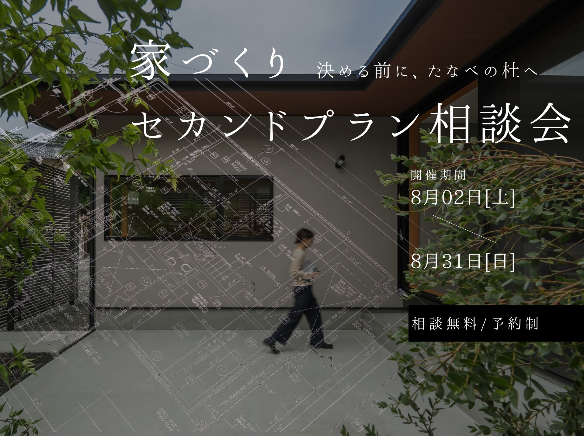 家づくり セカンドプラン相談会