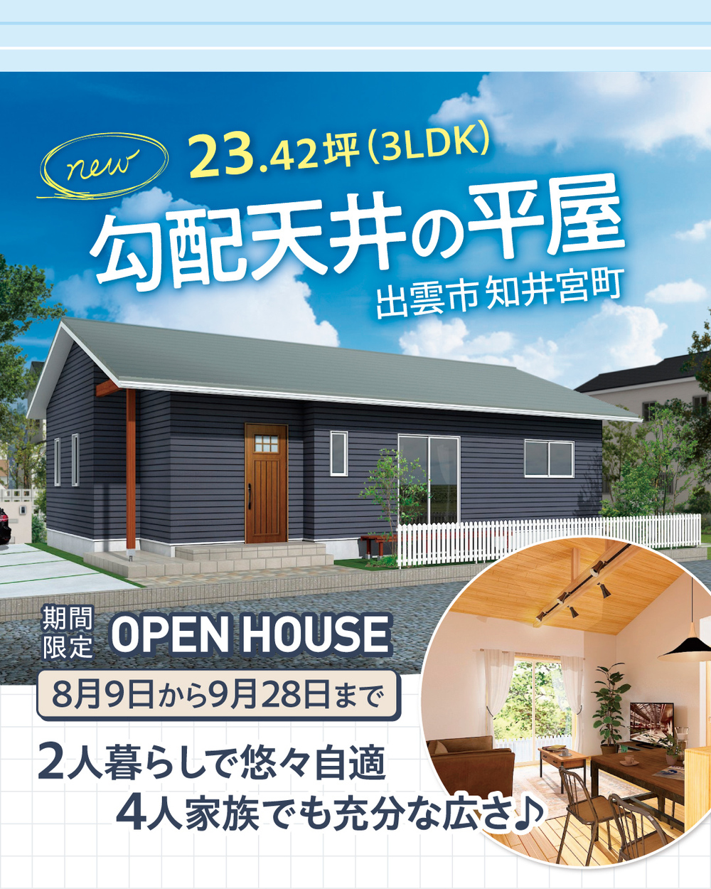 出雲市知井宮町　勾配天井の平屋