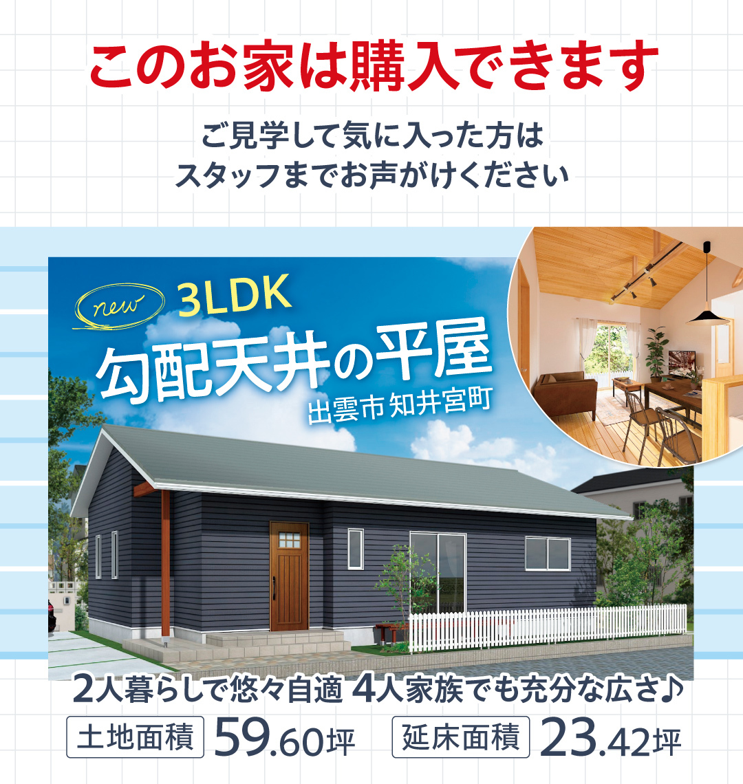 このお家は購入できます！