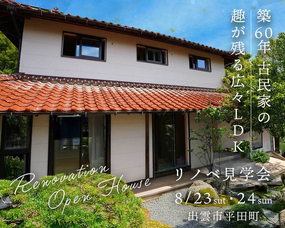 8月リノベ見学会（青空）_1350×1080_修正