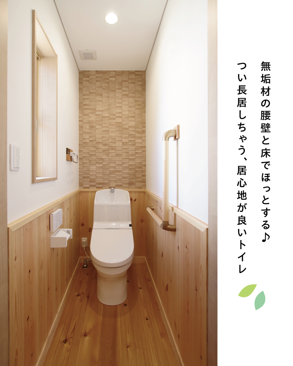 無垢材の腰壁と床でほっとする♪ 居心地が良いトイレ
