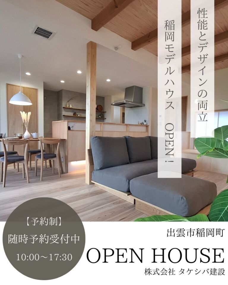 稲岡モデルハウス見学会開催　随時予約受付中