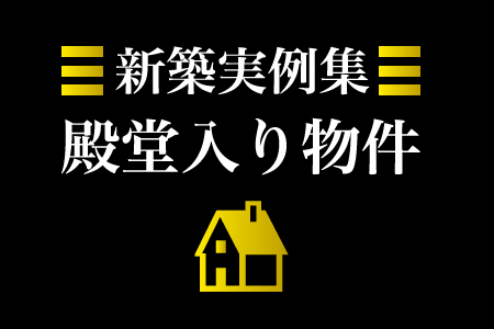 新築実例集【殿堂入り】ランキング