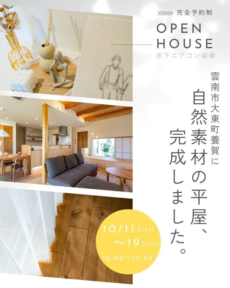 【完全予約制】自然素材で暮らす床下エアコンのある平屋OPEN HOUSE 10月11日(土)~10月19日(日)