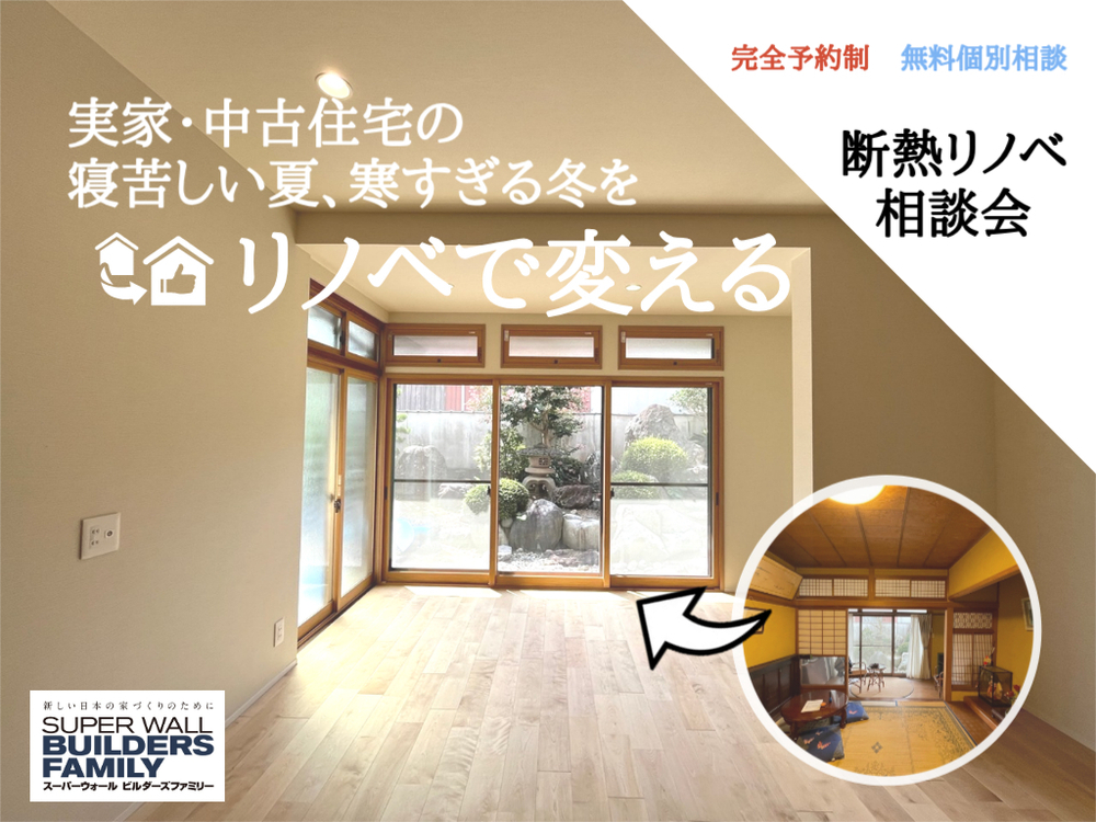【断熱リノベ相談会】寝苦しい夜がリノベで変わる