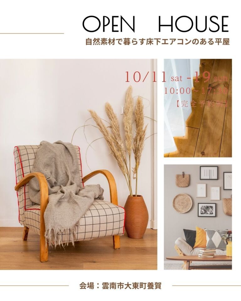 タケシバ建設さんの完成見学会に訪問しました10月11日(土)～10月19日(日)『自然素材で暮らす床下エアコンのある平屋OPEN HOUSE』