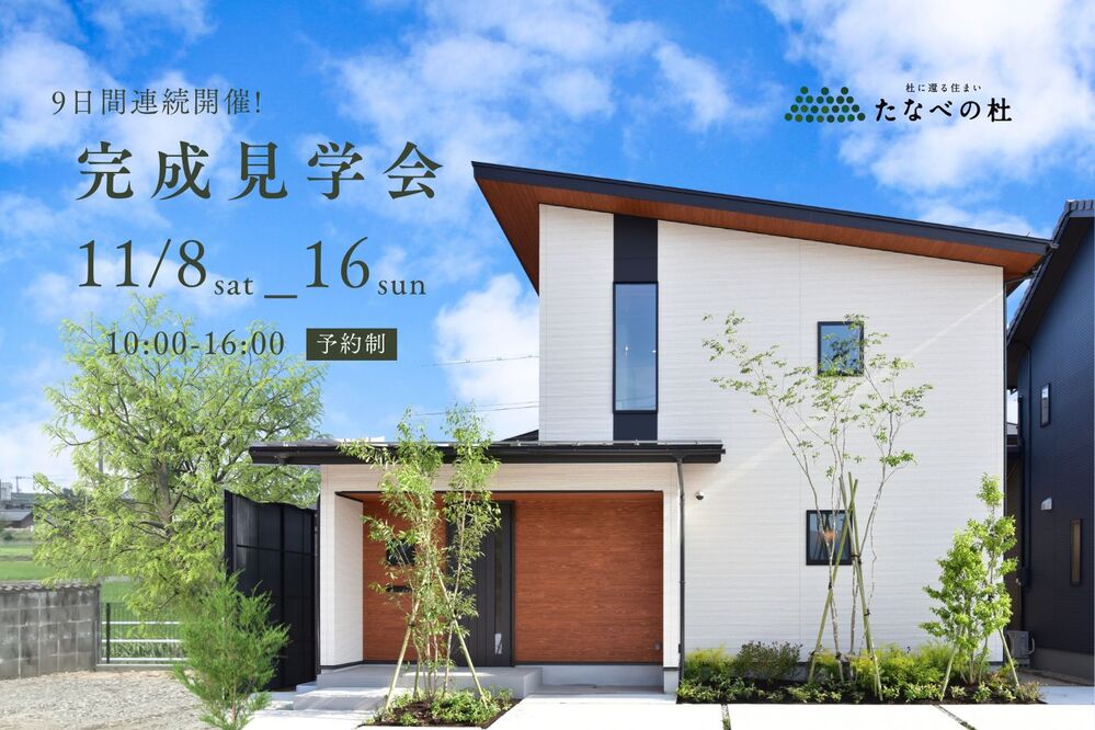 たなべの杜さん【完成見学会11/8、11/9】一足早く伺ってきました(動画あります)