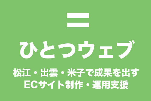 ひとつウェブ　松江、出雲、米子のECサイト制作と運用支援