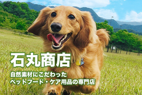 石丸商店｜自然素材にこだわったペットフード・ケア用品の専門店