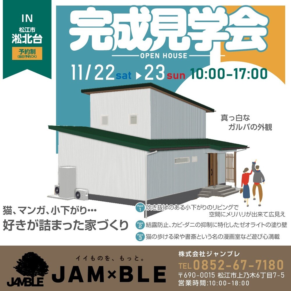 ジャンブレさん｜完成見学会『白いガルバが美しい外観のお家』11/22、11/23｜一足早く現地へ伺ってきました！（動画あります） 