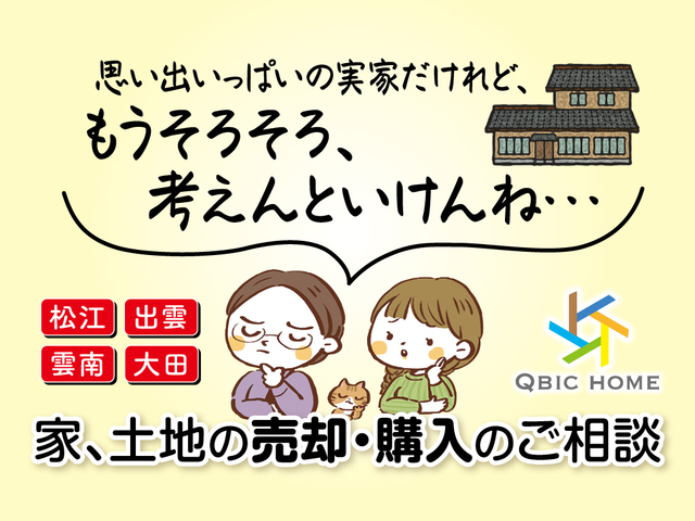 家、土地の売却・購入 お気軽にご相談ください。（出雲営業所）