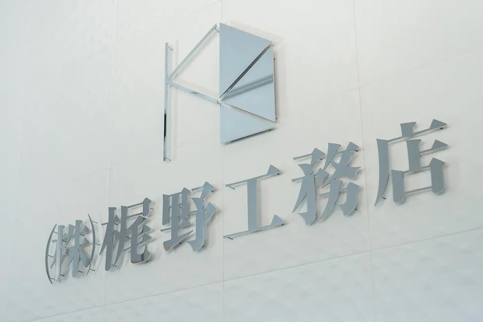 梶野工務店へのお問い合わせ