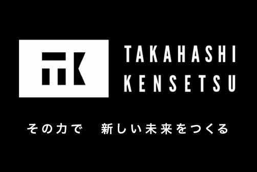 高橋建設株式会社