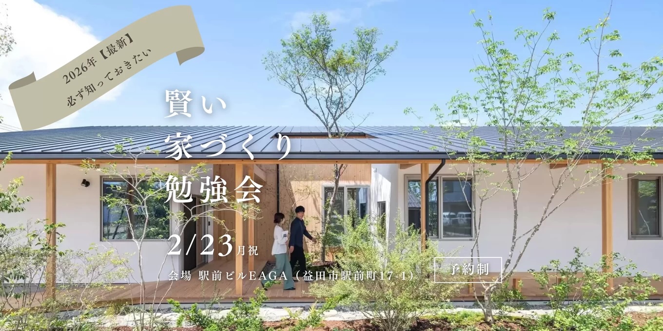 岩見建設｜賢い家づくり勉強会『2026年、建てる前に 必ず知っておきたい住宅知識』｜2026.2.23(月) 13:00 ～ 16:00 益田市駅前ビルEAGA 2階