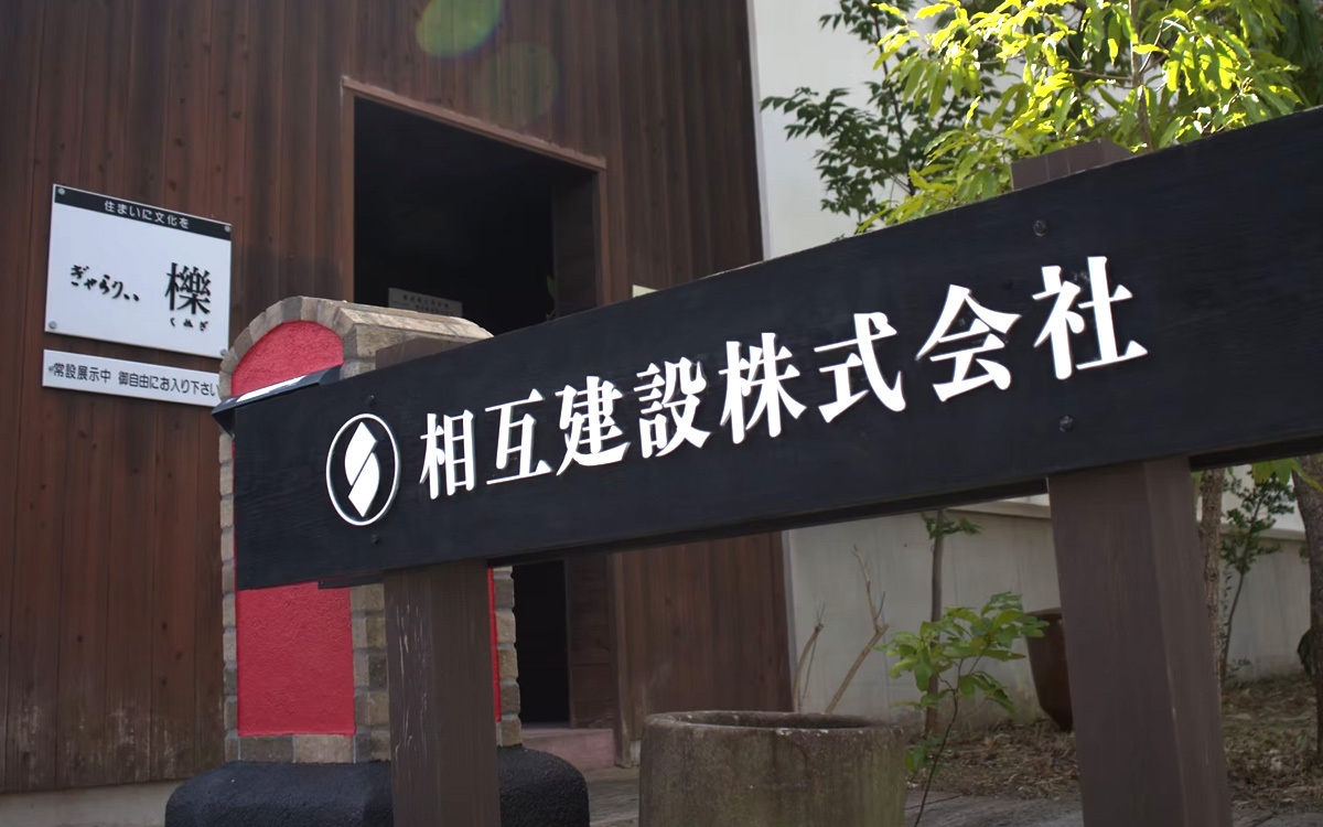 相互建設株式会社