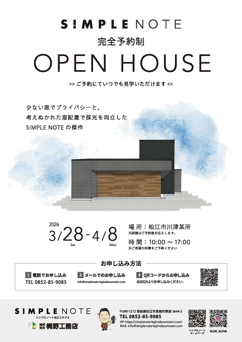 梶野工務店 SIMPLENOTE 完成見学会