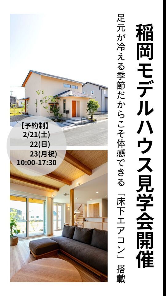タケシバ建設【稲岡モデルハウス見学会開催】床下エアコン体感できます｜2月21日(土)、22日(日)、23日(月祝)