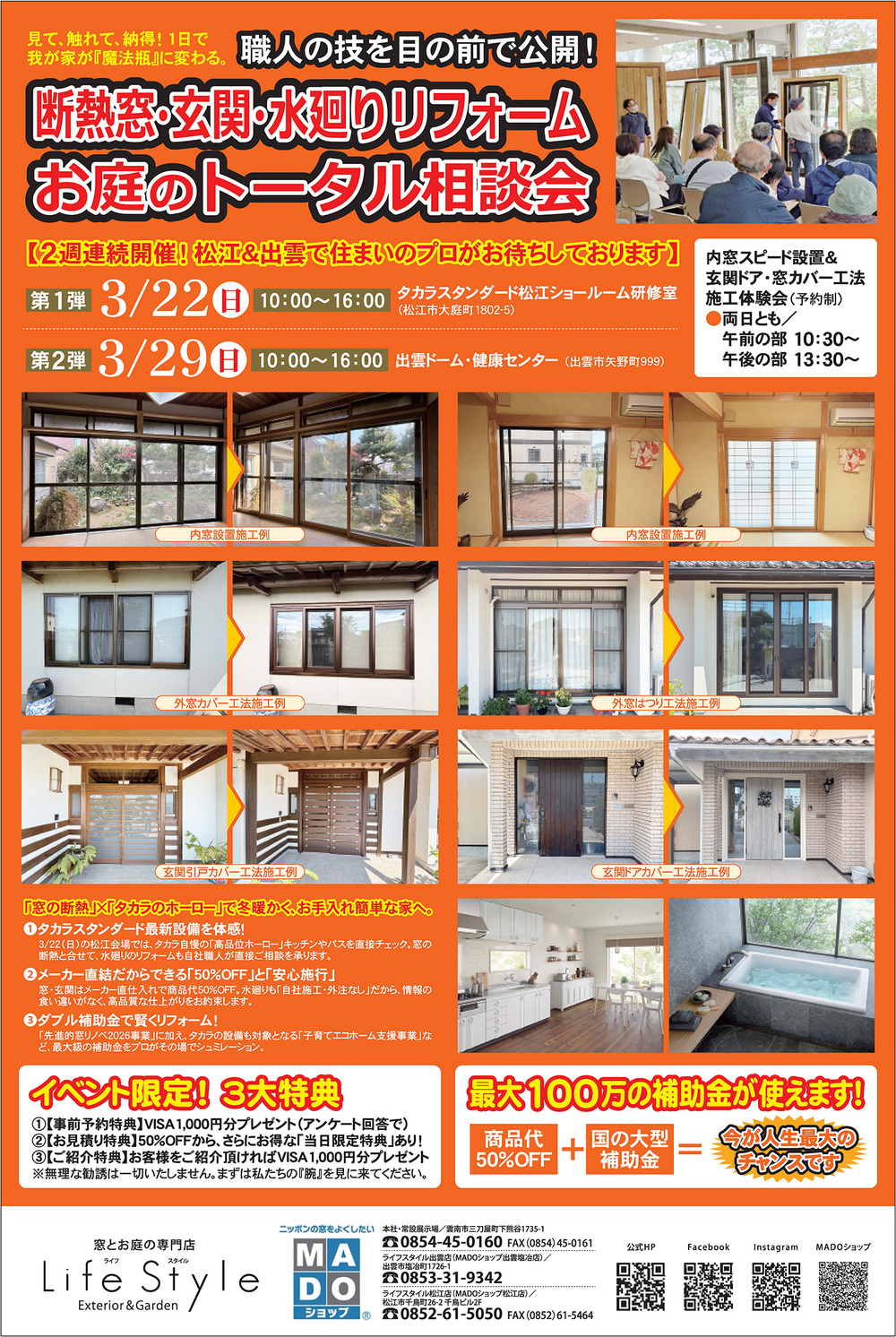 ライフスタイル【相談会】断熱窓・玄関・水廻りリフォーム、お庭のトータル相談会（松江・出雲 2週連続開催）