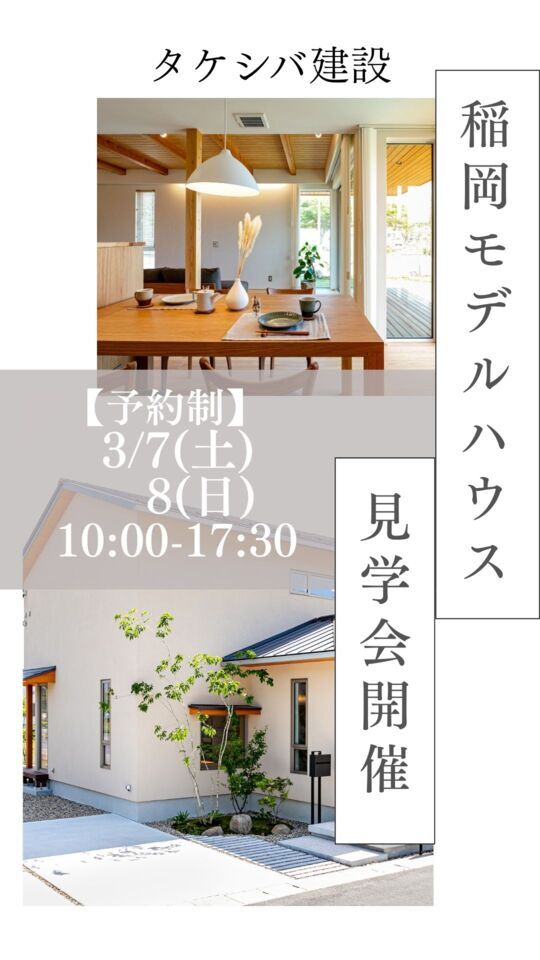 タケシバ建設【モデルハウス見学会開催】稲岡モデルハウス見学会開催　３月7日(土)、8日(日)