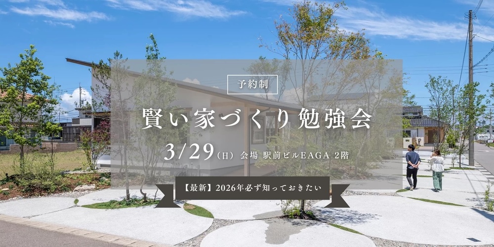 岩見建設【勉強会｜益田市】賢い家づくり勉強会　2026.3.29(日)　