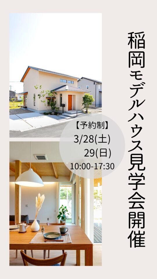 タケシバ建設【見学会】稲岡モデルハウス 2026年3月28日(土)、29日(日)