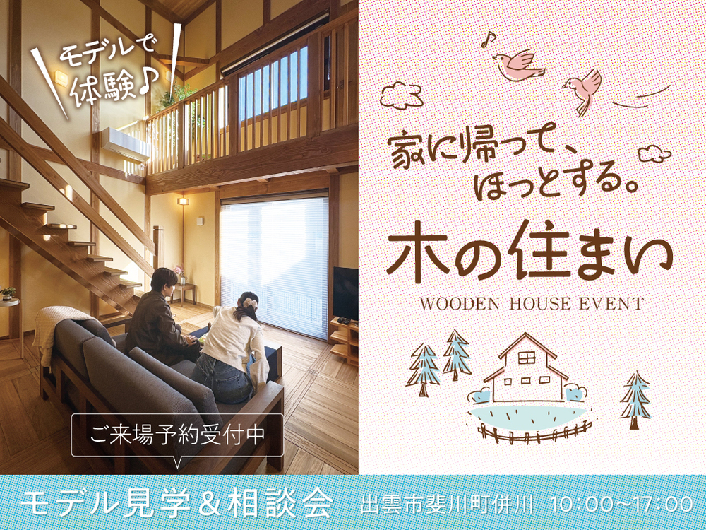 キュービックホーム【体験会】家に帰って、ほっとする。木の住まい体験会