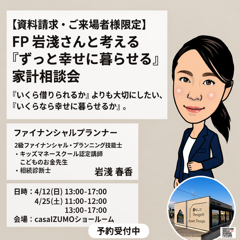 カナツ技建工業株式会社【相談会】「ずっと幸せに暮らせる」家計相談会　4月12日（日）、25日（日）
