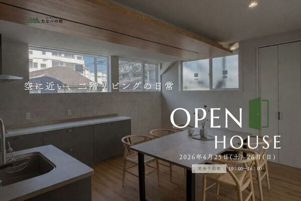 〖たなべの杜〗4月25日(土)・26日(日)完成見学会を事前紹介！空に近い2階リビングで、光とプライバシーを両立した住まい｜松江市西川津町