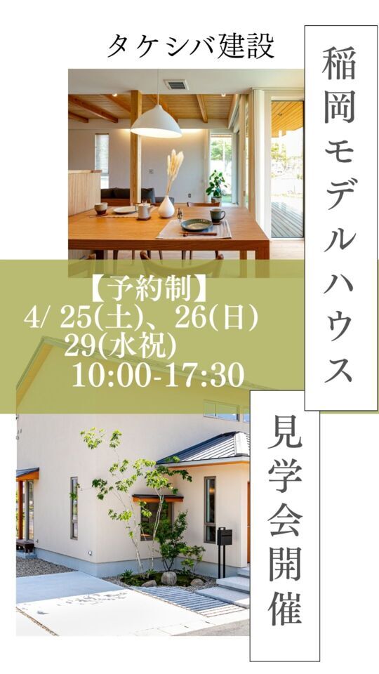 タケシバ建設【見学会】稲岡モデルハウス 4月29日(水祝) 出雲市稲岡町