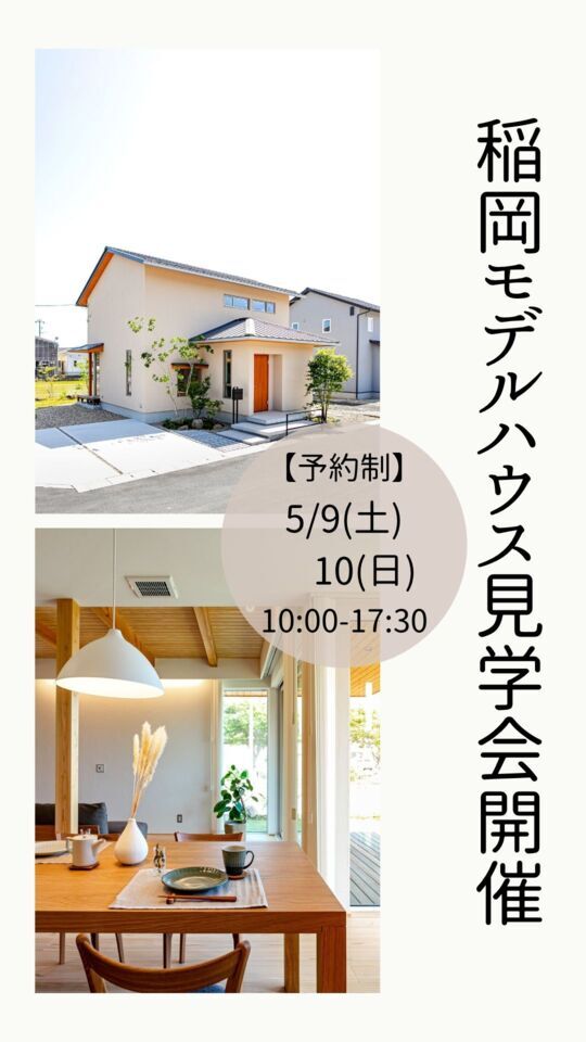 タケシバ建設【見学会】稲岡モデルハウス 5月9日(土)、10日(日)