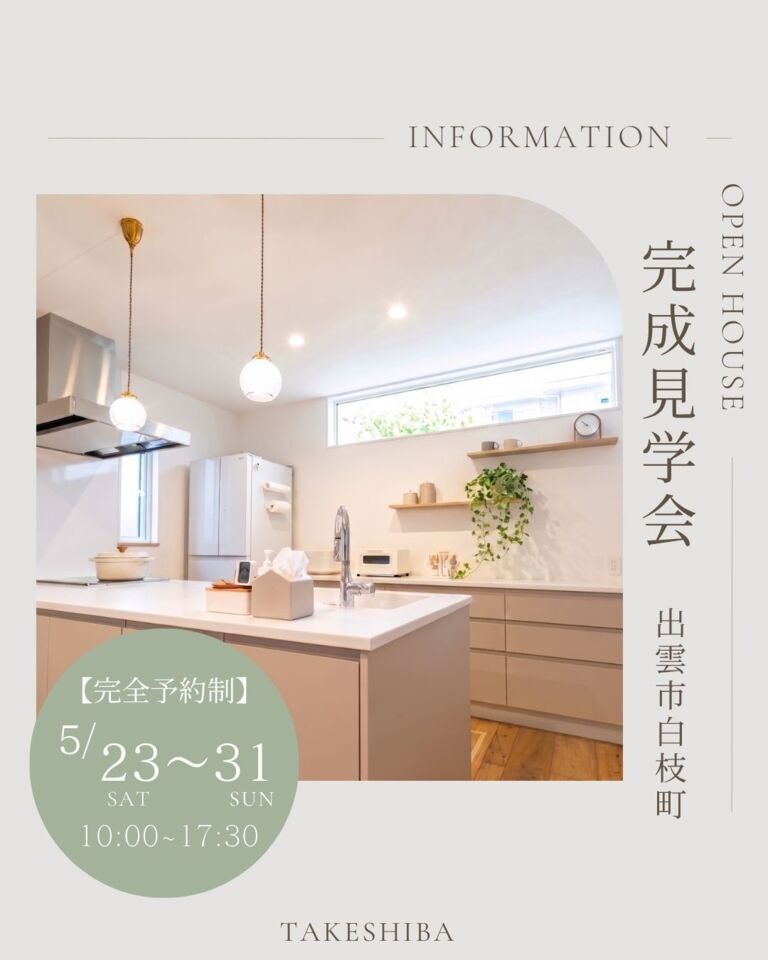 タケシバ建設【見学会】窓際ベンチでくつろぐ平屋　5月23日(土)～5月31日(日)　出雲市白枝町