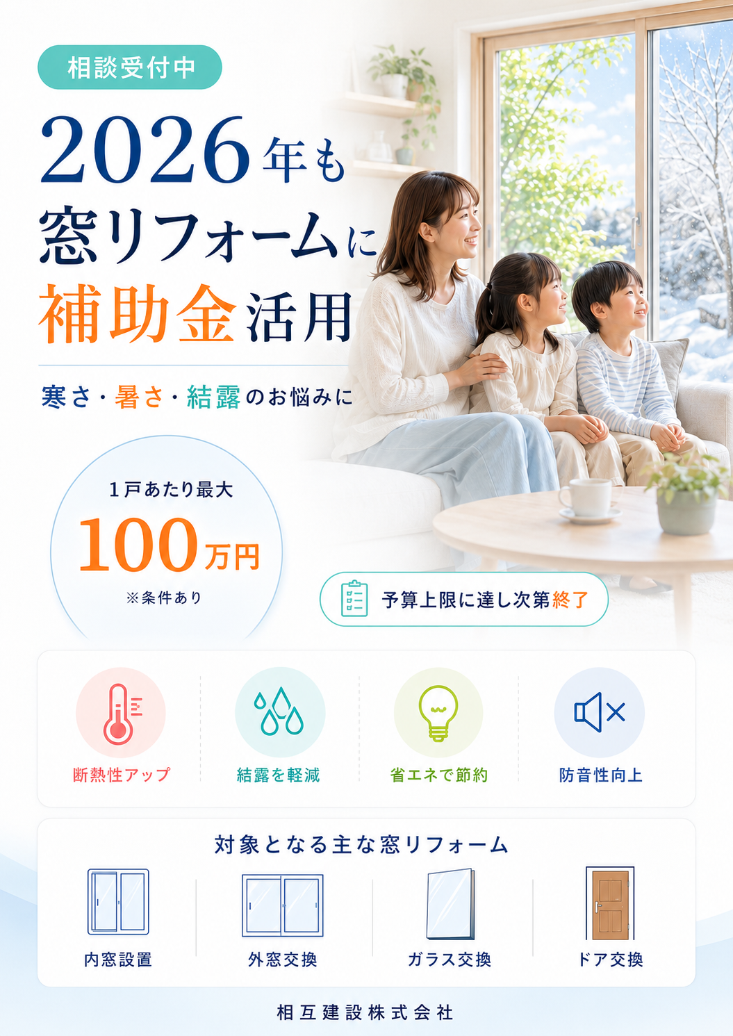 相互建設【相談受付中】2026年の窓リフォーム補助金｜寒さ・暑さ・結露のお悩みに
