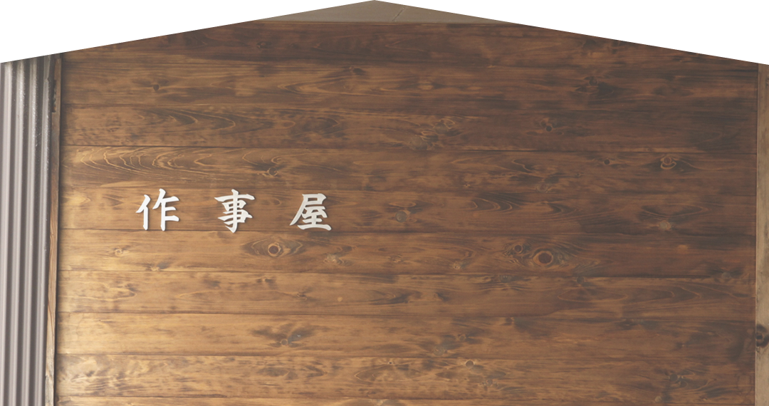 作事屋