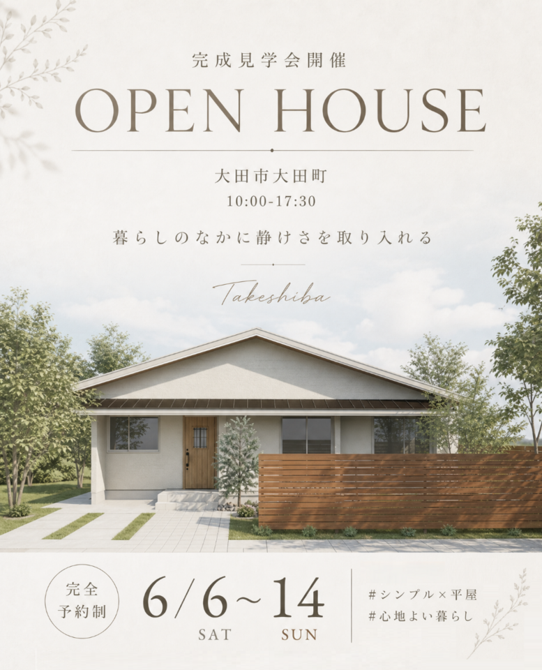タケシバ建設【見学会】23坪で叶う開放感　広がりを楽しむ平屋　6月6日(土)～6月14日(日)　大田市大田町