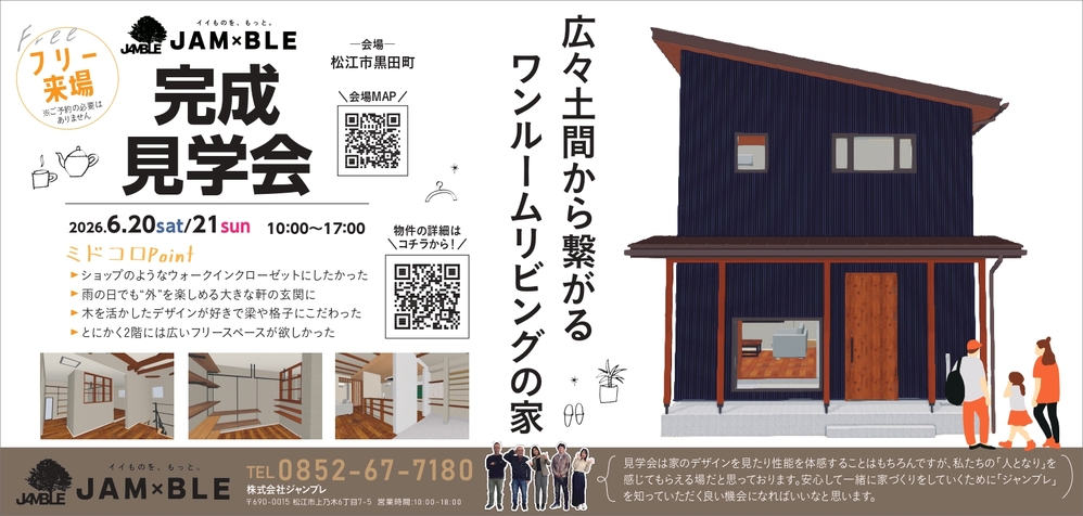 ジャンブレ【見学会】2026年6月20日（土）・21日（日）松江市黒田町