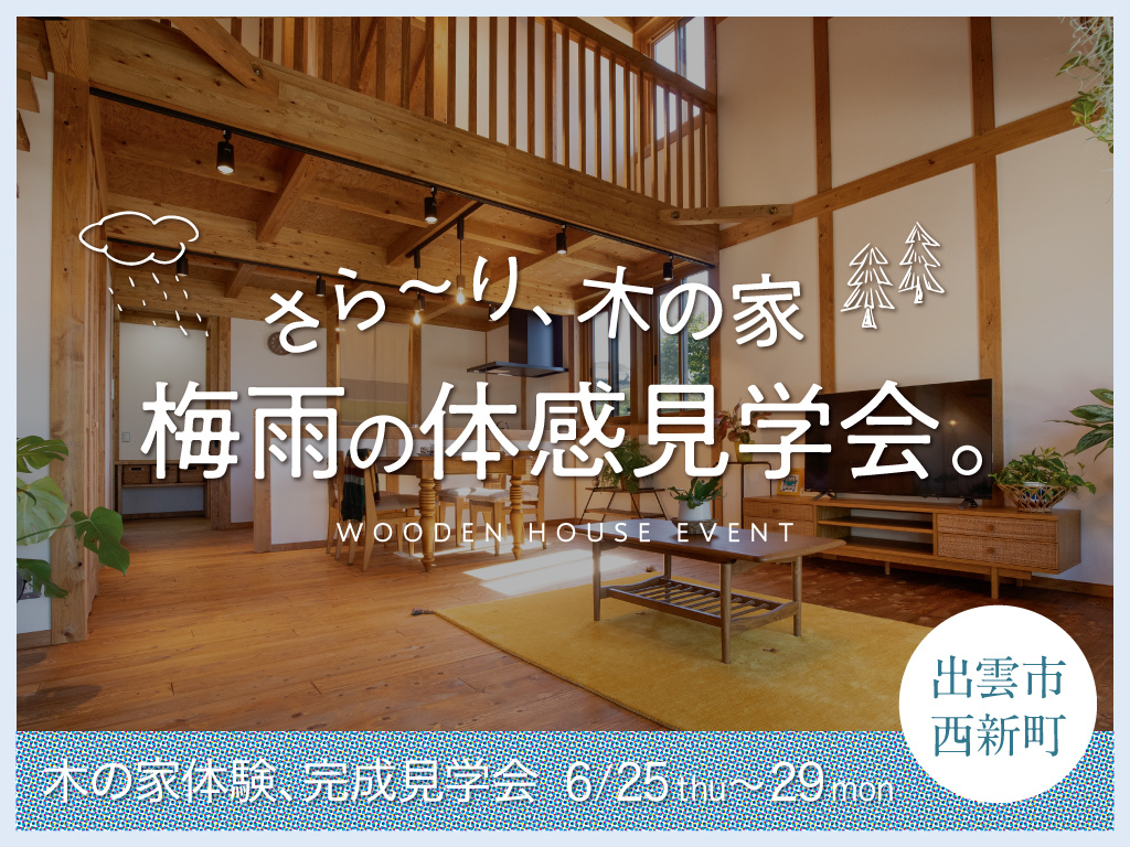 梅雨の体感見学会