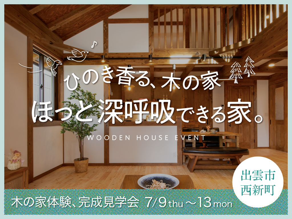 ほっと深呼吸できる家。