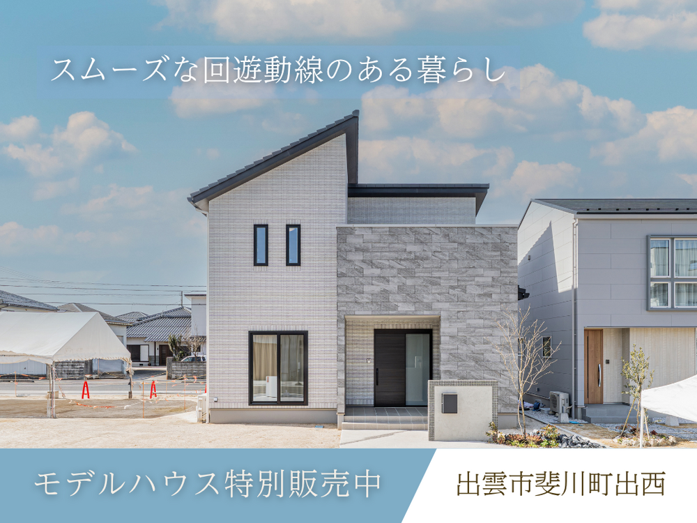 出雲斐川町出西モデルハウス