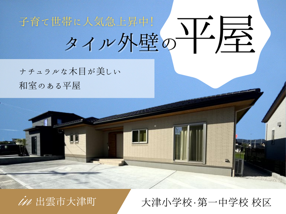 出雲市大津町2号地建売-1