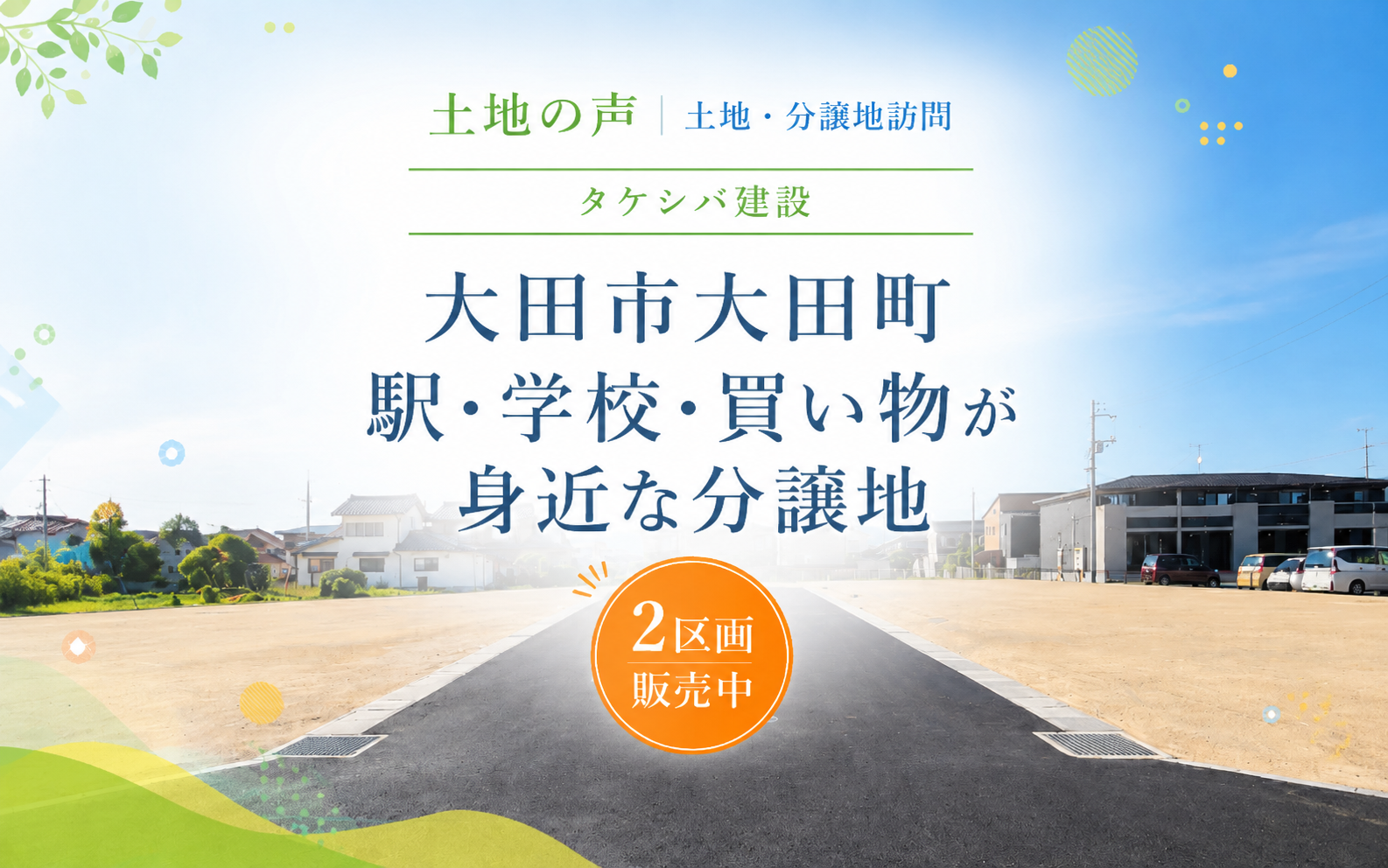 土地の声　タケシバ建設