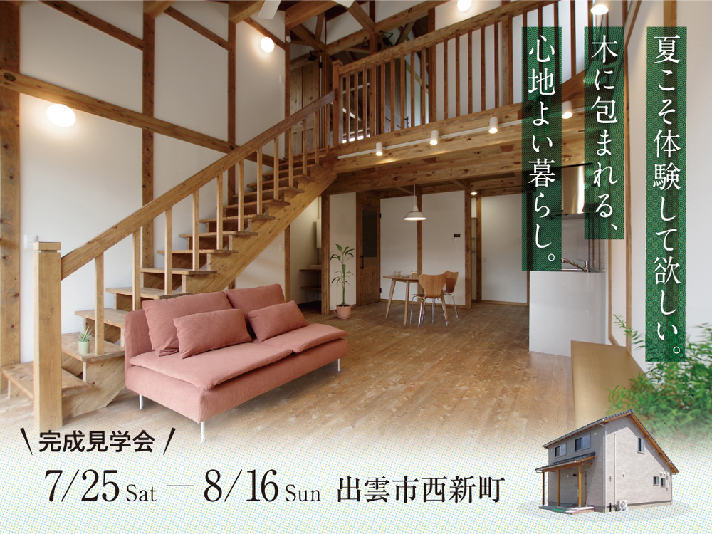 キュービックホーム【完成見学会】夏こそ体験して欲しい。木に包まれる、心地よい暮らし｜出雲市西新町｜8月16日(日)まで