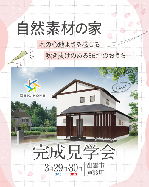 キュービックホーム完成見学会