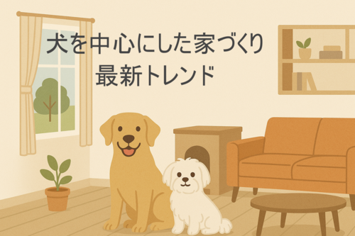 犬を中心にした家づくり